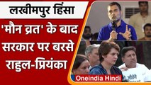 Lakhimpur Violence: मंत्री की बर्खास्तगी की पर अड़े Rahul Gandhi और Priyanka Gandhi | वनइंडिया हिंदी