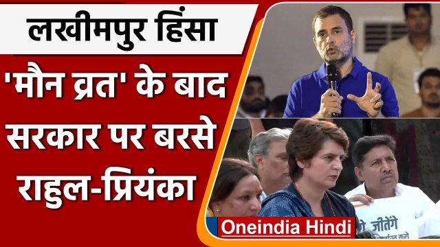 Lakhimpur Violence: मंत्री की बर्खास्तगी की पर अड़े Rahul Gandhi और Priyanka Gandhi | वनइंडिया हिंदी