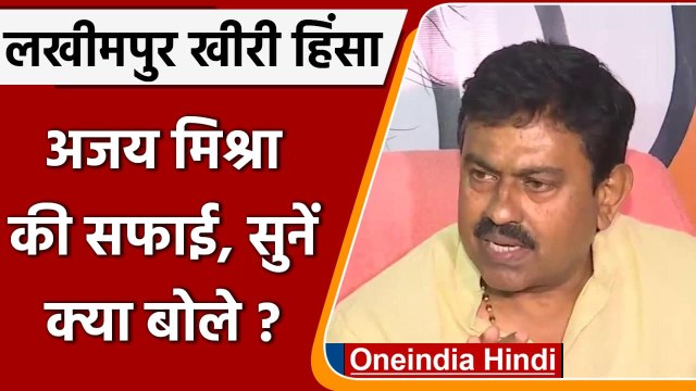 Lakhimpur Kheri Violence: लखीमपुर खीरी झड़प पर Ajay Mishra की सफाई, सुनिए क्या बोले | वनइंडिया हिंदी