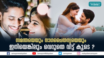 സമന്തയെയും നാഗചൈതന്യയെയും ഇനിയെങ്കിലും വെറുതെ വിട്ട് കൂടെ ?