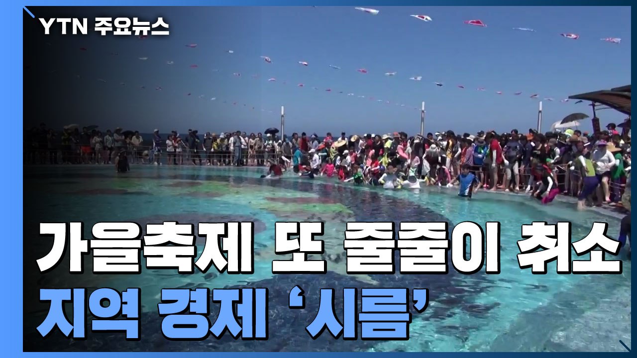 가을축제 또 줄줄이 취소...지역 경제 '시름' / YTN