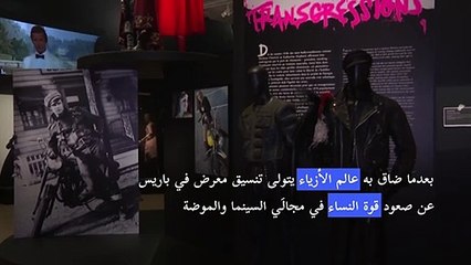 المصمم جان بول غوتييه أميناً لمعرض عن تحرر المرأة