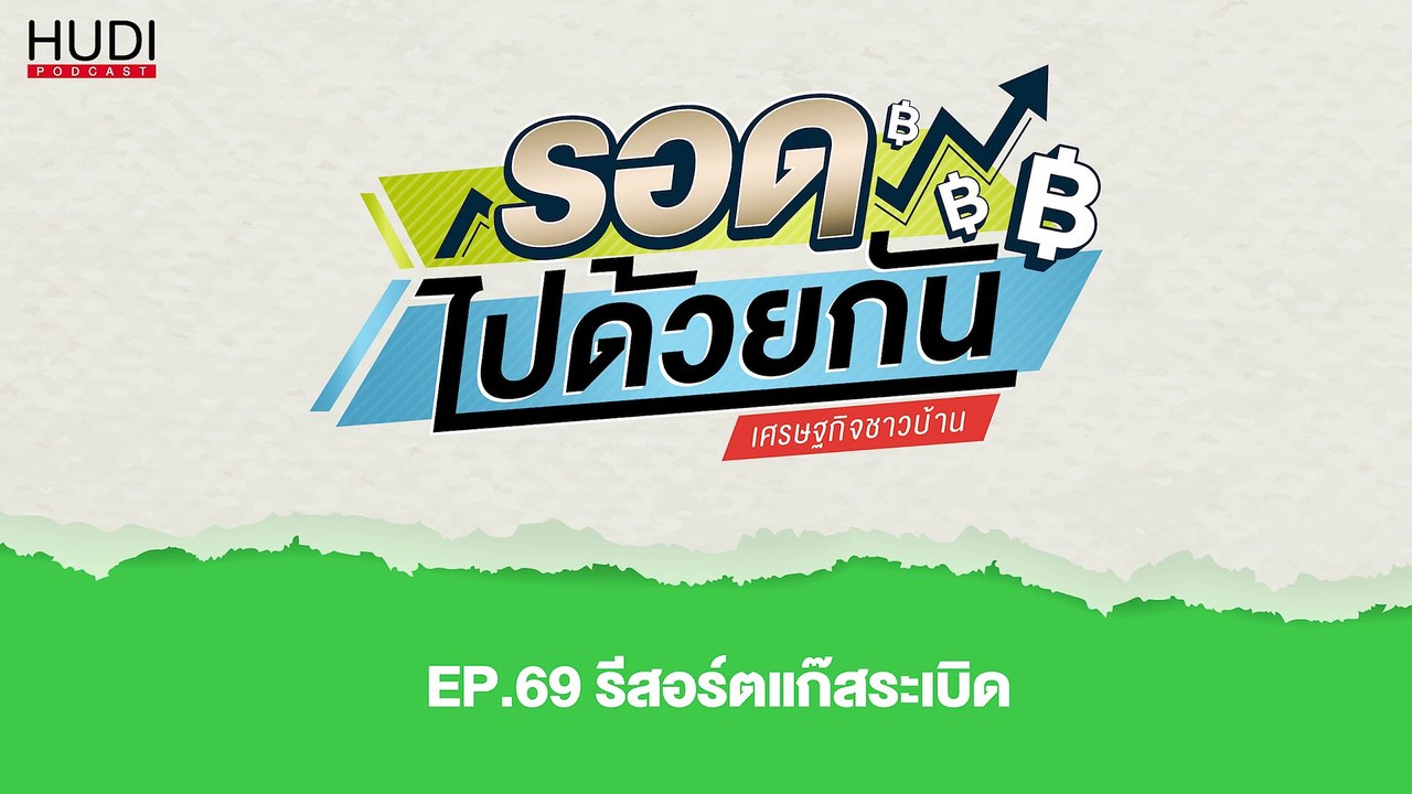 รอดไปด้วยกัน Ep.69 - รีสอร์ตแก๊สระเบิด