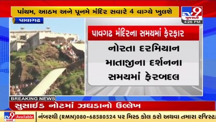 Pavagadh temple trust announces change in timings during Navratri 2021 _ TV9News