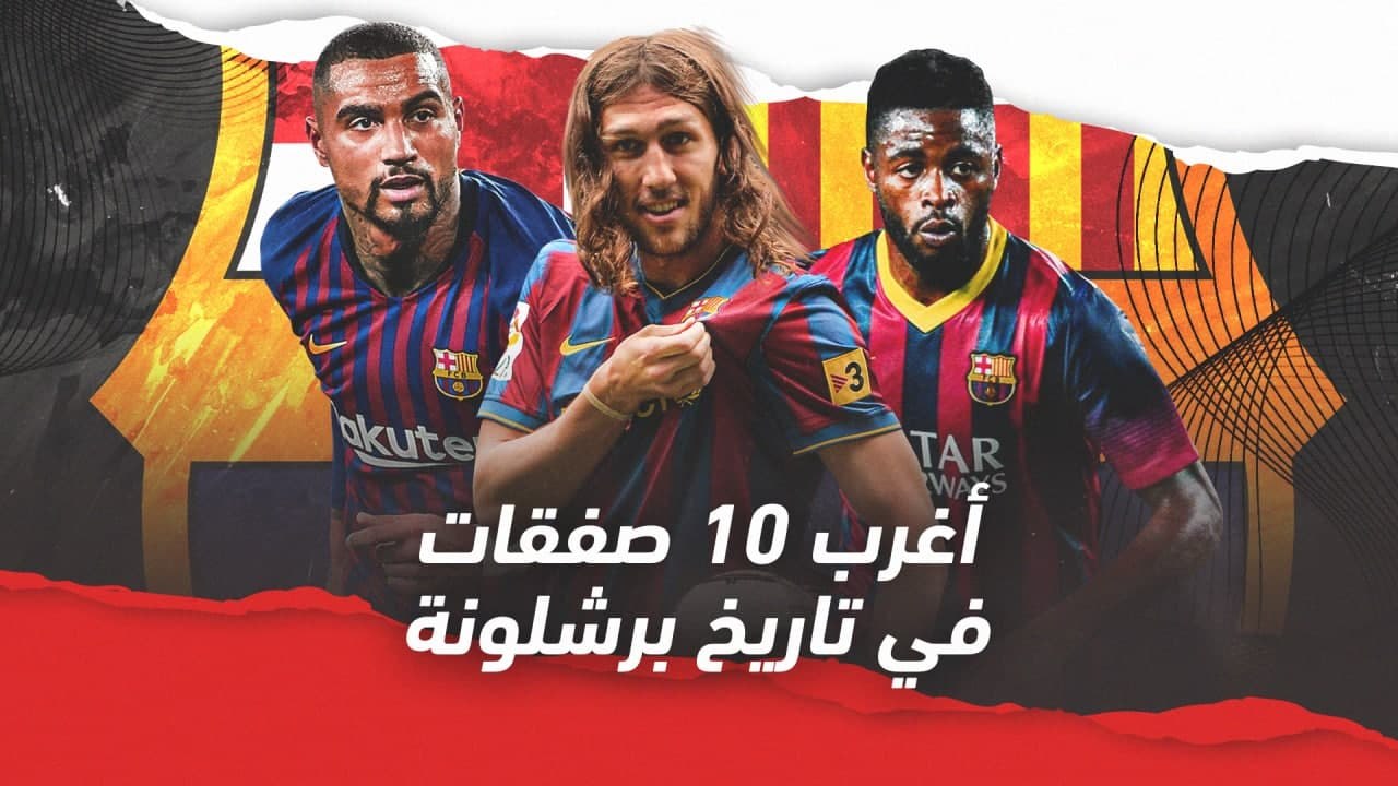 أغرب 10 صفقات في تاريخ برشلونة