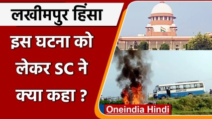 Lakhimpur Kheri Violence: SC ने कहा- ऐसी घटनाओं की जिम्मेदारी कोई नहीं लेता | वनइंडिया हिंदी