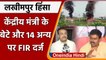 Lakhimpur Kheri Violence: केंद्रीय मंत्री Ajay Mishra Teni के बेटे के खिलाफ FIR | वनइंडिया हिंदी