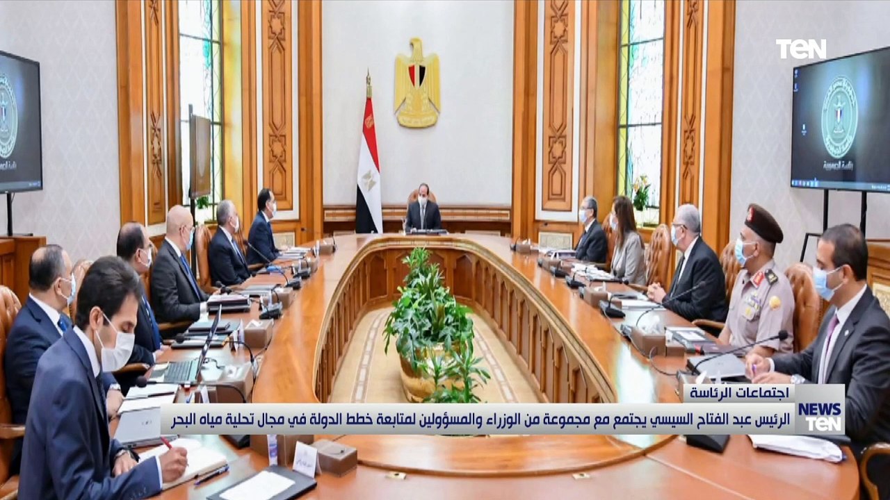 السيسي يوجه بتدقيق الدراسات الخاصة بمشروعات تحلية المياه بالتكامل مع المنظومة التي تنتهجها الدولة