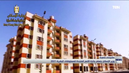مشروعات تنموية.. «الإسكان» تتسلم جائزة الأمم المتحدة للمستوطنات البشرية 2021