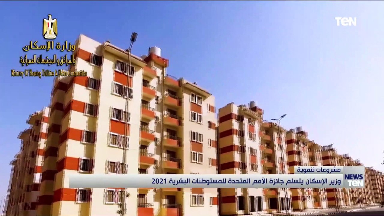 مشروعات تنموية.. «الإسكان» تتسلم جائزة الأمم المتحدة للمستوطنات البشرية 2021