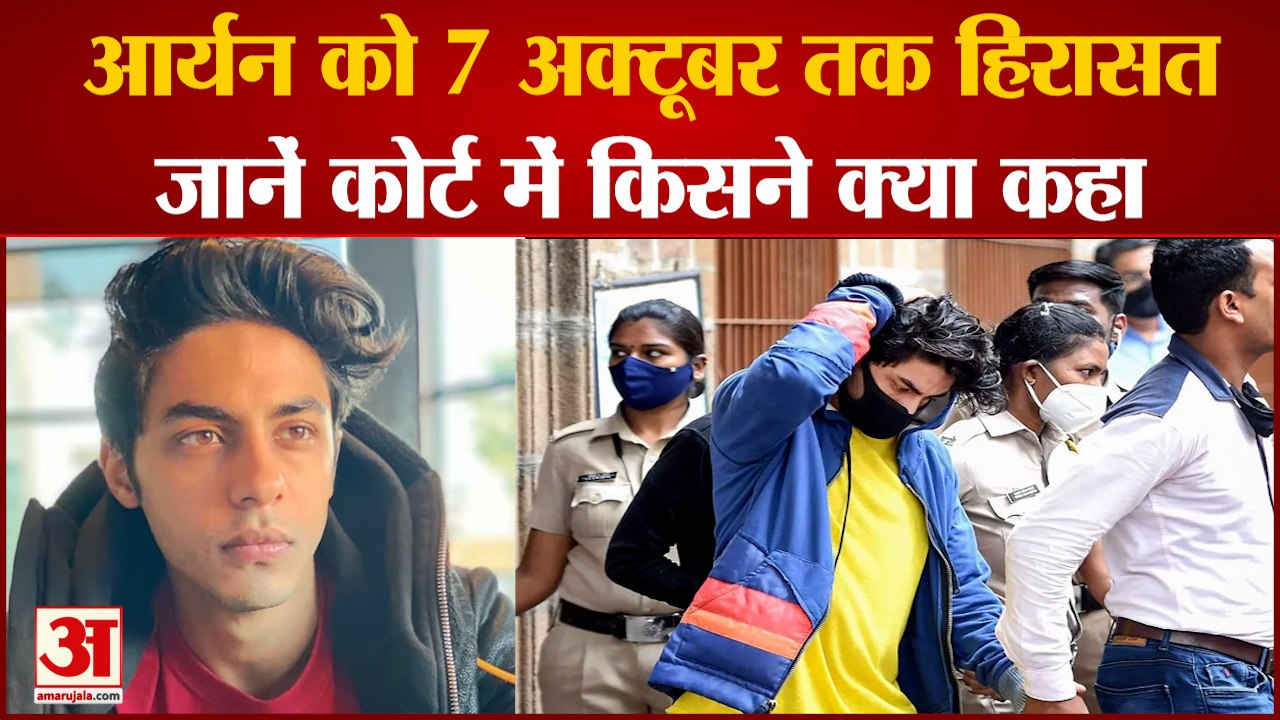 Mumbai Cruise Drugs Case|7 अक्टूबर तक NCB की हिरासत में रहेंगे Aryan Khan, जानिए कोर्ट में क्या हुआ