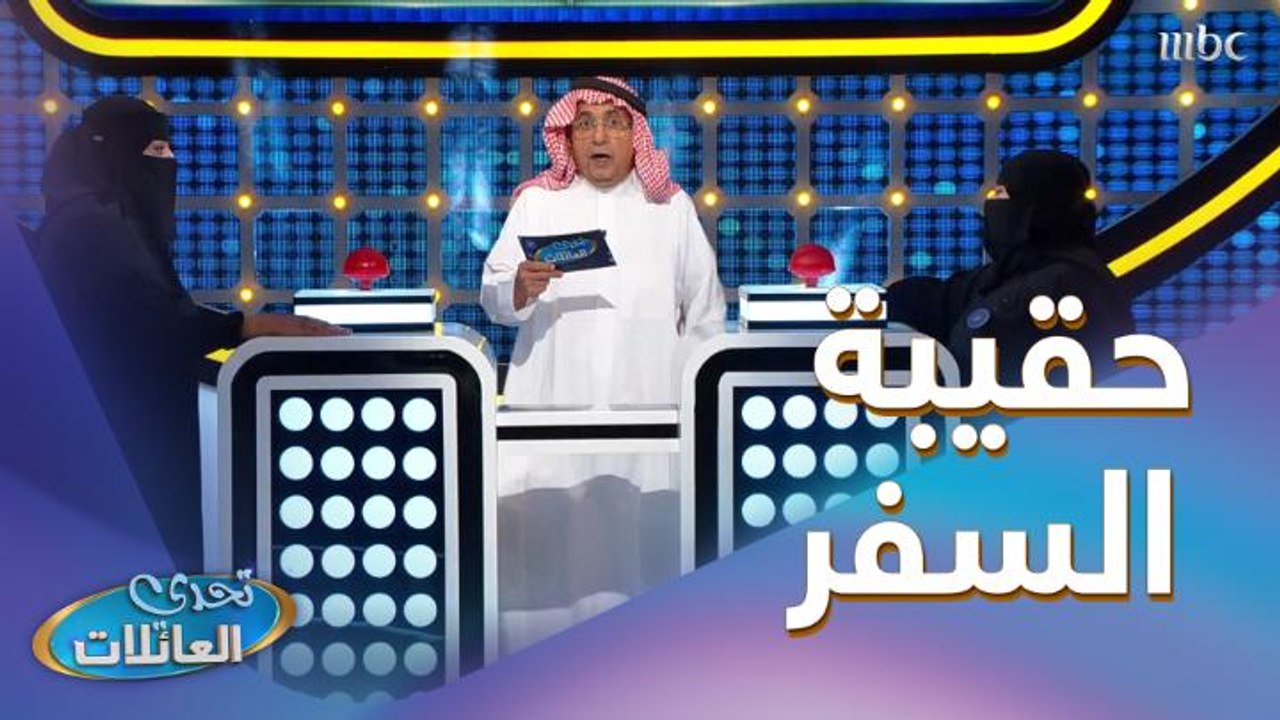 غير "السفر"...اذكر سبب يخليك ترتب حقيبة السفر؟ 