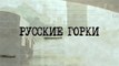 Русские горки - 14 серия (2018) драма смотреть онлайн