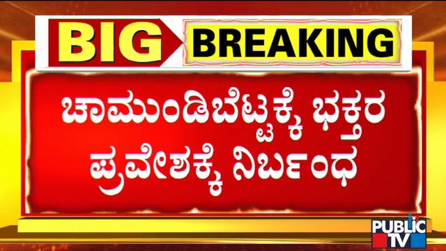 Mysuru DC Restricts Devotees Entry To Chamundi Hills From Tomorrow 4 AM - Thursday Afternoon