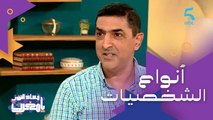 اختلاف أو توافق الشخصيات.. شنو الصح وشنو الخطأ