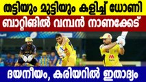 IPL 2021-ധോണി ആരാധകർ ക്ഷമിക്കുക, നാണക്കേടിന്റെ റെക്കോഡിൽ MS Dhoni | Oneindia Malayalam