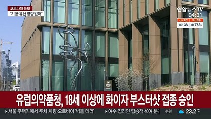 유럽의약품청, 18세 이상에 화이자 부스터샷 접종 승인