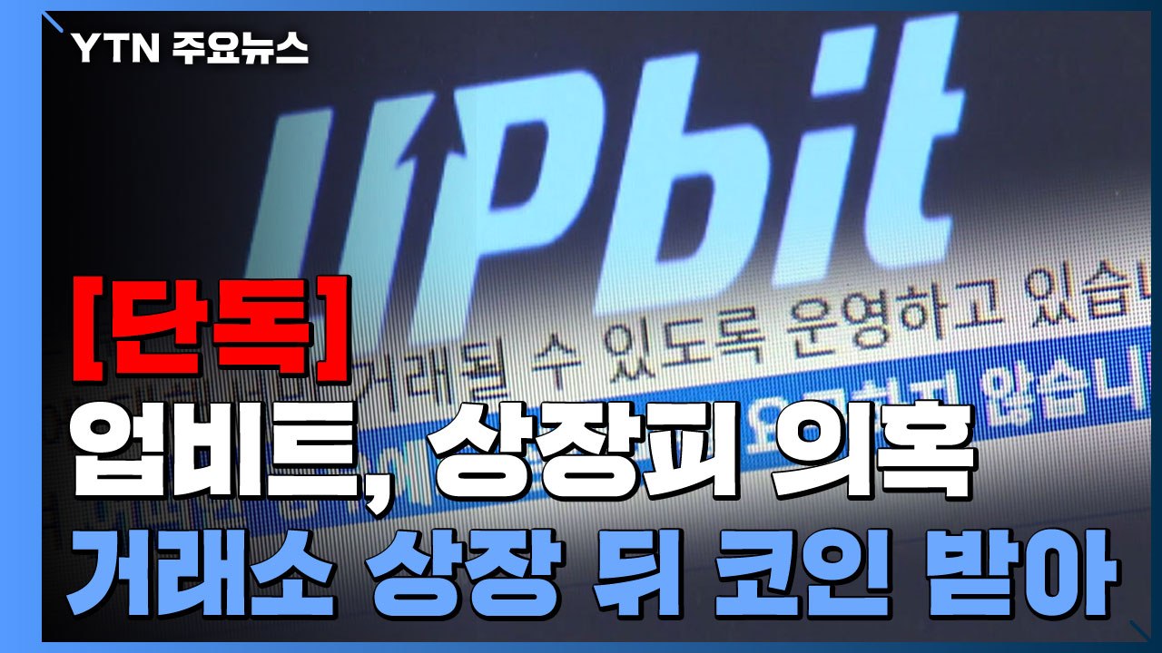 [단독] 업비트, 거래소 상장 뒤 '코인' 받아...'상장피' 의혹 / YTN