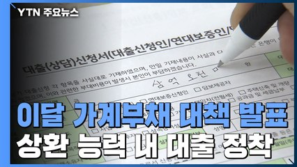 가계부채 대책 이달 중 발표...'상환능력 범위 내 대출'에 초점 / YTN