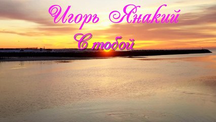 Игорь Янакий. С тобой.