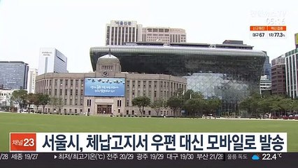 서울시, 체납고지서 우편 대신 모바일로 발송