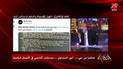 عمرو أديب: في خبر بيقول إن فيسبوك مش داون وإنه راح ومش راجع تاني.. د. أنس النجداوي يوضح
