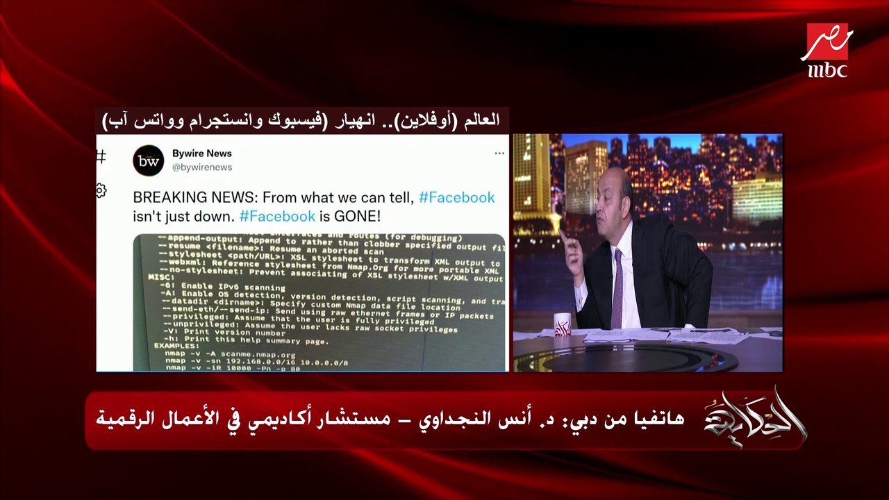 عمرو أديب: في خبر بيقول إن فيسبوك مش داون وإنه راح ومش راجع تاني.. د. أنس النجداوي يوضح
