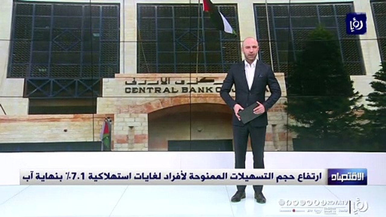 ارتفاع حجم التسهيلات الممنوحة لأفراد لغايات استهلاكية 7.1% بنهاية آب