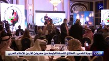 دورة القدس.. انطلاق النسخة الرابعة من مهرجان الأردن للإعلام العربي