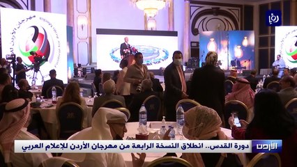 Скачать видео: دورة القدس.. انطلاق النسخة الرابعة من مهرجان الأردن للإعلام العربي