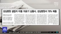 [뉴스 열어보기] 성심병원 설립자 아들 의료기 납품사, 성심병원서 78% 매출