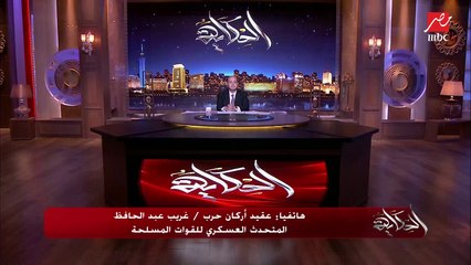 Tải video: العقيد أركان حرب غريب عبدالحافظ المتحدث العسكري للقوات المسلحة: القوات المسلحة حققت أهدافها بتحقيق الأمن وتدمير البنية التحتية للإرهاب والقبض على الكثيرين منهم