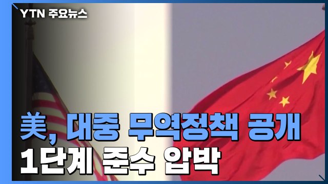 바이든 정부, 대중 무역정책 공개...1단계 준수 압박 / YTN