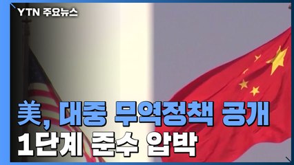 바이든 정부, 대중 무역정책 공개...1단계 준수 압박 / YTN