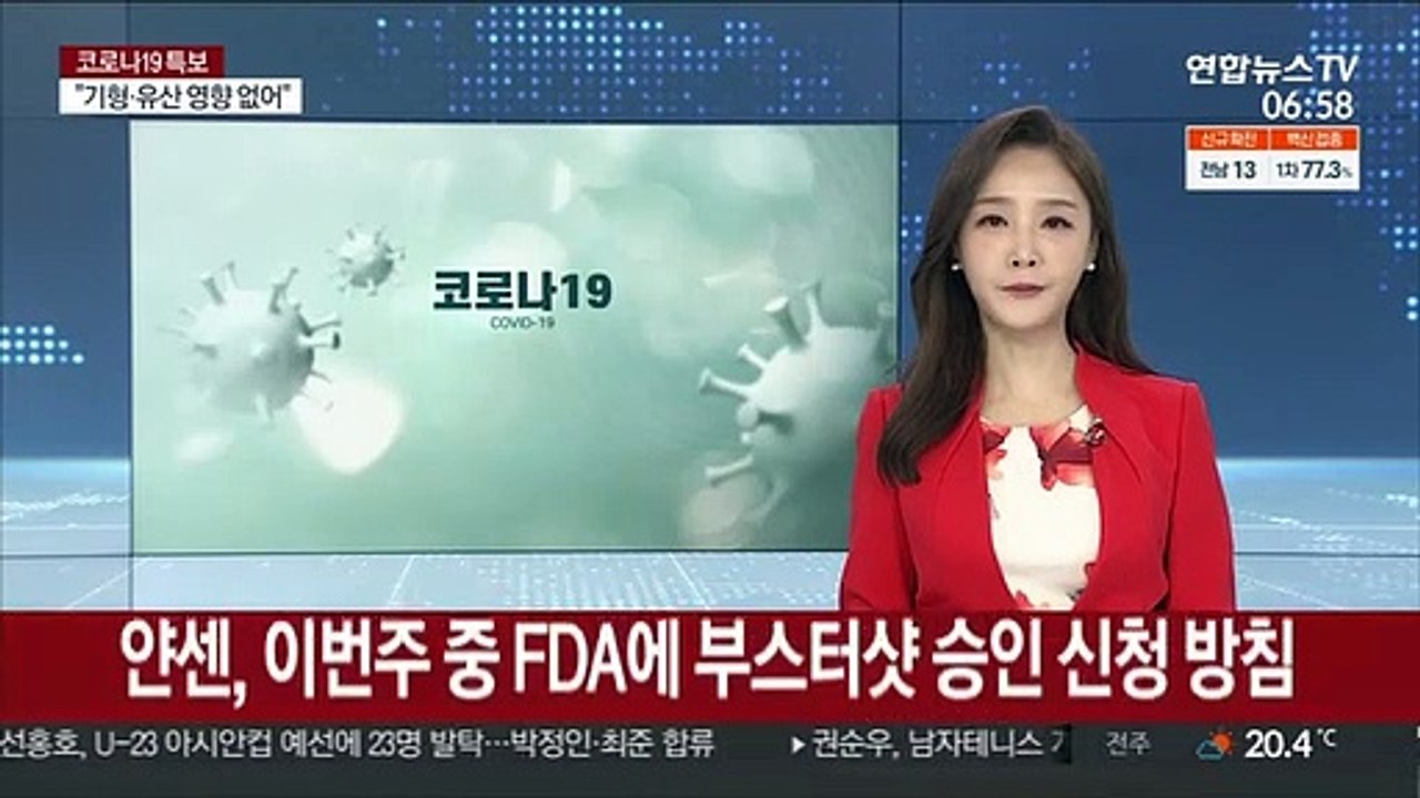 얀센, 이번주 중 FDA에 부스터샷 승인 신청 방침
