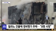 [이 시각 세계] 밀라노 건물에 경비행기 추락‥