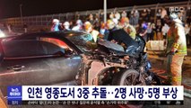 인천 영종도서 3중 추돌‥2명 사망·5명 부상