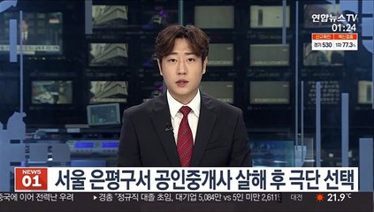 서울 은평구서 공인중개사 살해 후 극단 선택
