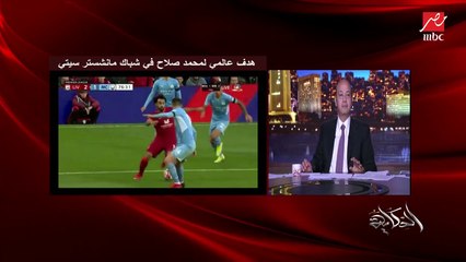 عمرو أديب: أنا كسبت الرهان مع ميدو وأكلة السمك ياميدو وانت ما كلمتنيش.. ماينفعش صلاح يبقى موجود ومايبقاش الكابتن