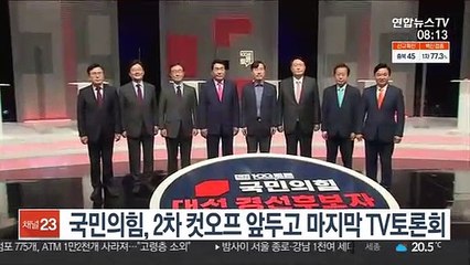 국민의힘, 2차 컷오프 앞두고 마지막 TV토론회