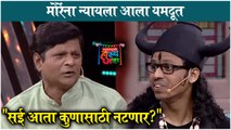 Maharashtra chi Hasyajatra | मोरेंना न्यायला आला यमदूत ,