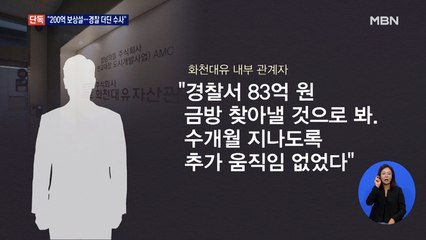 [단독] '증발 83억·200억 보상설' 대책회의까지 했는데…"더딘 경찰 수사 의아"