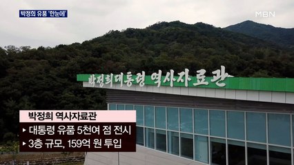 박정희 대통령 역사자료관 개관…유품 5,600 점 전시