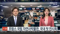 [출근길 인터뷰] 프랑스 국립 자연사박물관, 국내 첫 전시회