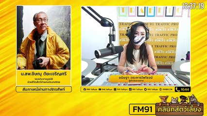 อาหารที่ใช้ควบคุมโรคต่างๆในสุนัขและแมว EP.1 : FM91 คลินิกสัตว์เลี้ยง : 4 กันยายน 2564