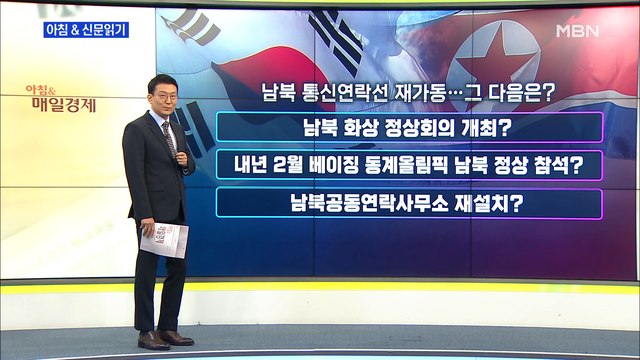 신문브리핑1 남북 통신연락선 재가동…그 다음은? 외 주요기사