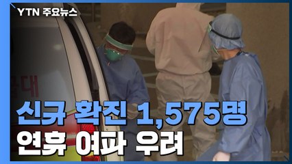 신규 확진 1,575명...연휴 여파 우려 / YTN