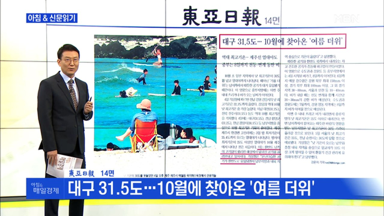 신문브리핑4 "대구 31.5도…10월에 찾아온 '여름 더위'"외 주요기사