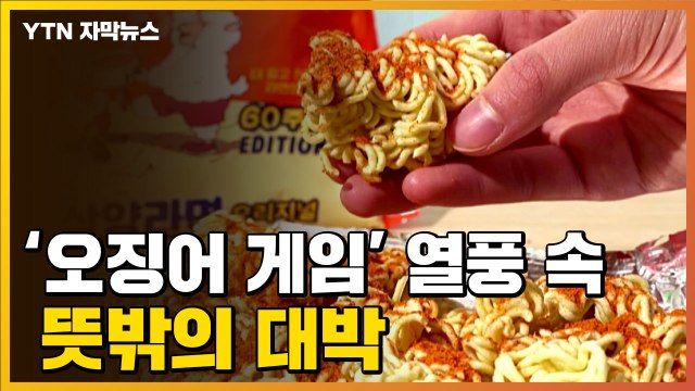 [자막뉴스] '오징어 게임' 열풍 속 뜻밖의 대박 / YTN
