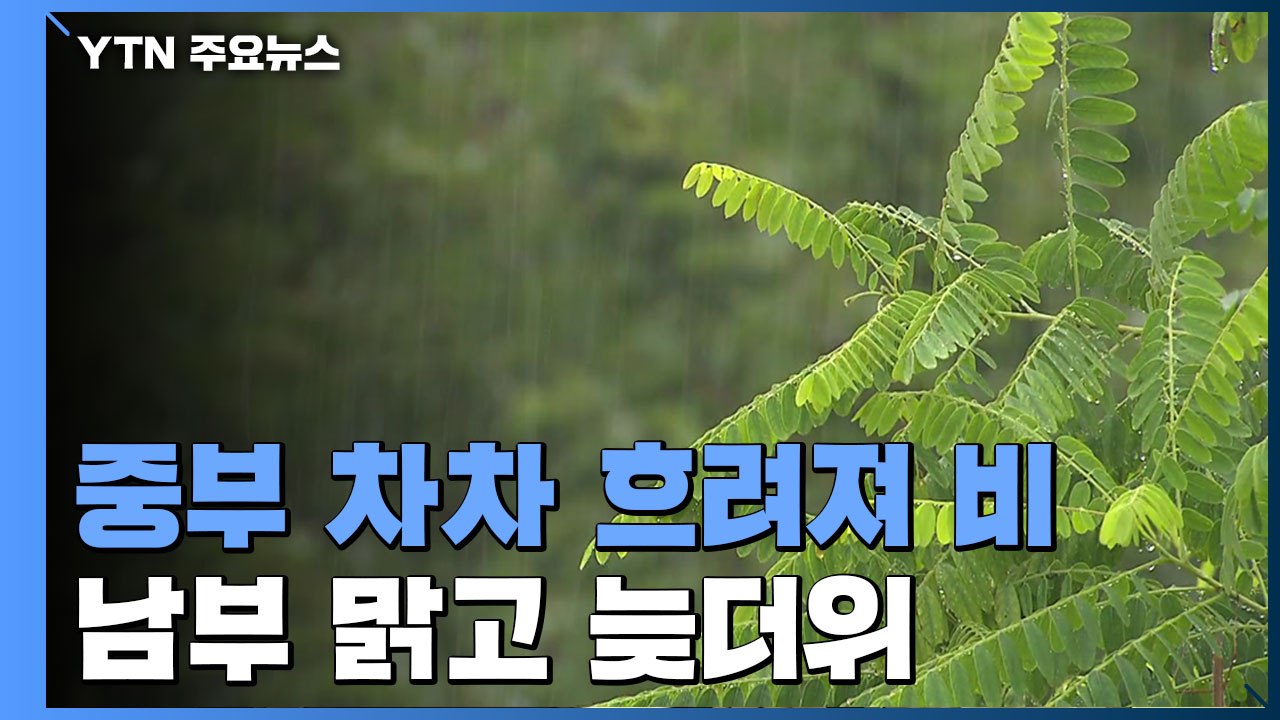 [날씨] 중부 차차 흐려져 비...남부 맑고 늦더위 / YTN